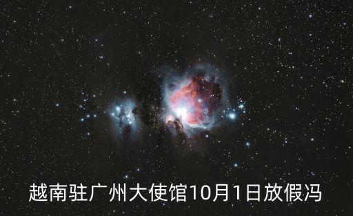 越南駐廣州大使館10月1日放假馮