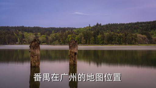 廣州番禺，番禺在廣州的地圖位置