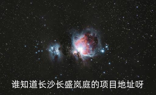 長盛嵐庭，長盛嵐庭帶明德中學(xué)學(xué)位可信嗎