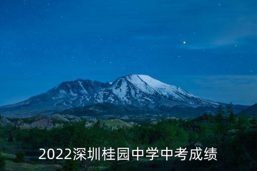 深圳桂園中學，請問一下在深圳市桂園中學是不是至少要考300名以內才能上高中