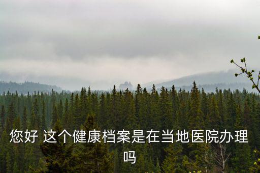 個人健康檔案，我想知道我國現在的健康檔案分別有哪幾種類型