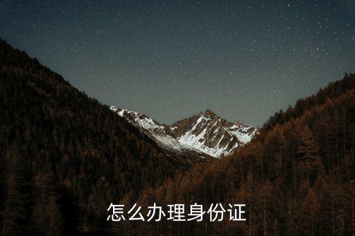 怎么辦理身份證