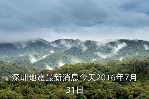 深圳地震最新消息今天2016年7月31日