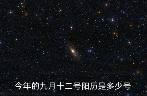 9月12號，今年的九月十二號陽歷是多少號