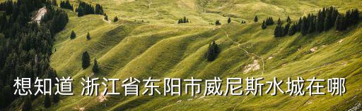 威尼斯水城在哪里，信陽威尼斯水城在哪里