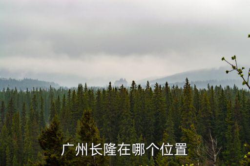 廣州長隆在哪個位置