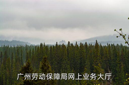 廣州勞動保障局網(wǎng)上業(yè)務(wù)大廳