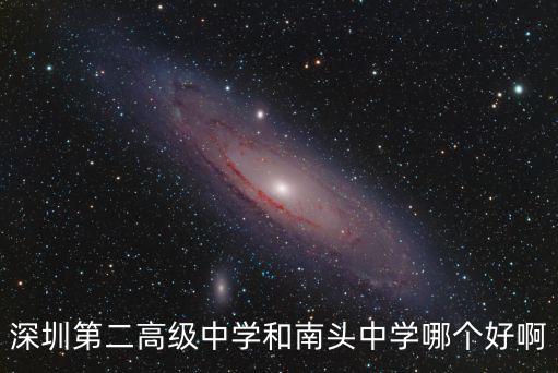 深圳第二高級中學和南頭中學哪個好啊