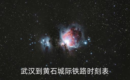 城際列車時刻表，城際列車每天的時刻表一樣么