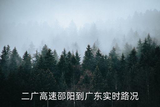 廣東高速塞車，二廣高速邵陽到廣東實(shí)時(shí)路況
