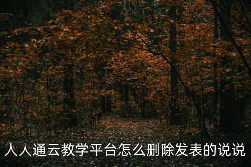 人人通云教學平臺怎么刪除發表的說說