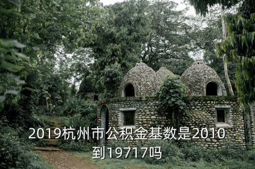 杭州公積金上限，2015年杭州市公積金貸款最高額度是多少