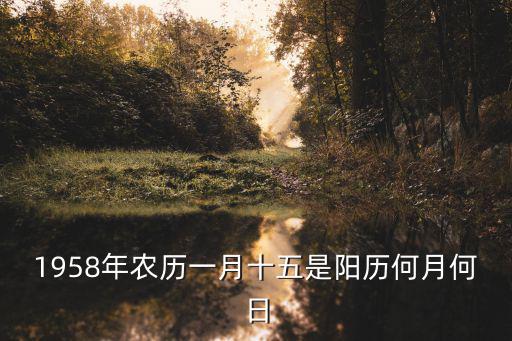 1958年農歷一月十五是陽歷何月何日