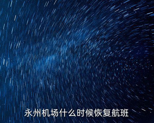 永州機場什么時候恢復航班