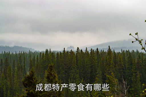 成都特產食品，成都特產食品有什么需要可以帶上飛機的