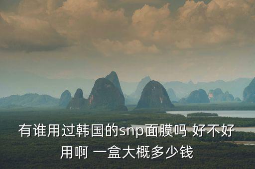 snp面膜怎么樣，韓國藥妝SNP海洋燕窩水庫面膜怎么樣