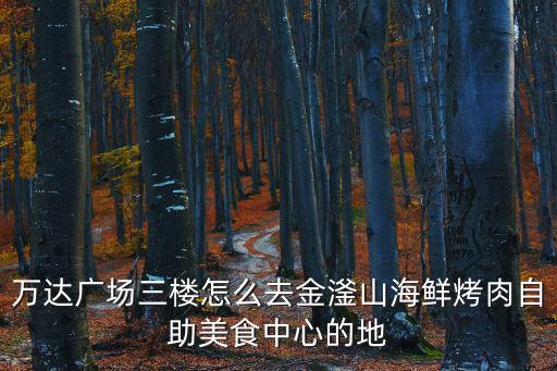 金釜山烤肉，金釜山烤肉怎么樣