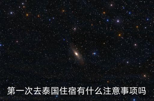 第一次去泰國住宿有什么注意事項嗎
