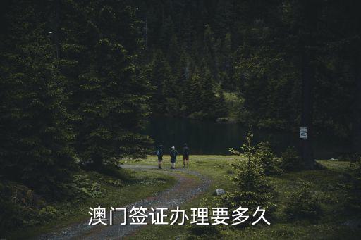 澳門簽證，澳門簽證辦理要多久