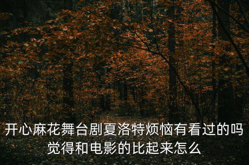 夏洛特煩惱舞臺劇，夏洛特煩惱話劇主演都是誰