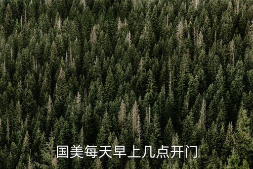 國美每天早上幾點開門