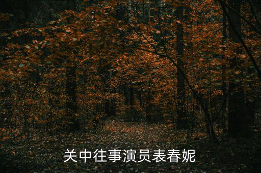 徐紅娜，關中往事演員表春妮