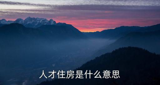 人才房，紹興市人才房申請(qǐng)需要什么條件