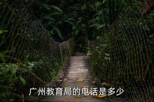 廣州教育局的電話是多少
