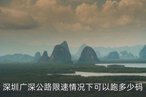 深圳廣深公路限速情況下可以跑多少碼