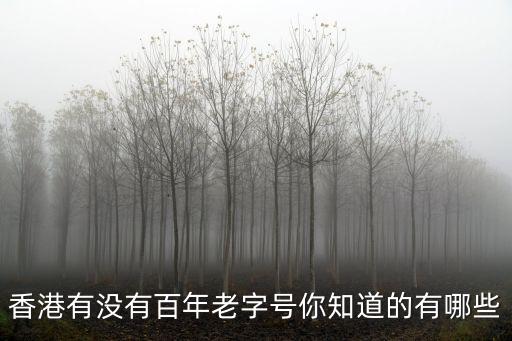 香港有沒有百年老字號你知道的有哪些