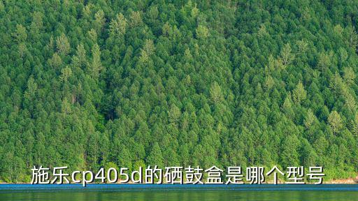 施樂cp405d的硒鼓盒是哪個型號
