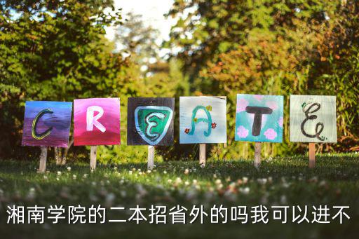 湘南學(xué)院的二本招省外的嗎我可以進不