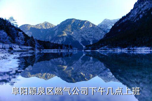 阜陽穎泉區燃氣公司下午幾點上班