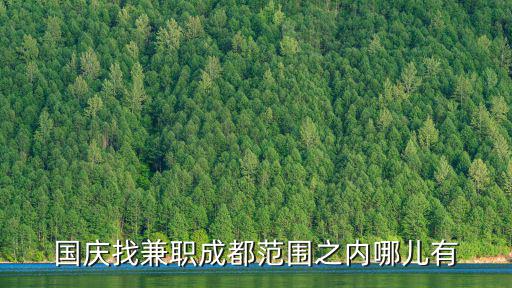 成都國慶兼職，成都國慶找兼職