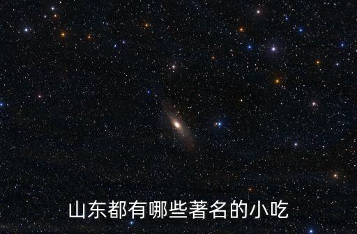 山東都有哪些著名的小吃