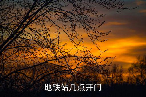 地鐵幾點(diǎn)開門，廣州地鐵幾點(diǎn)開門