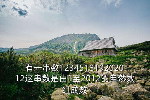 有一串數(shù)123451819202012這串數(shù)是由1至2012的自然數(shù)組成數(shù)