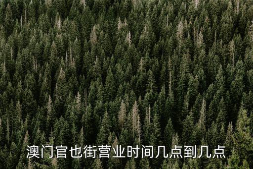 澳門官也街營業時間幾點到幾點