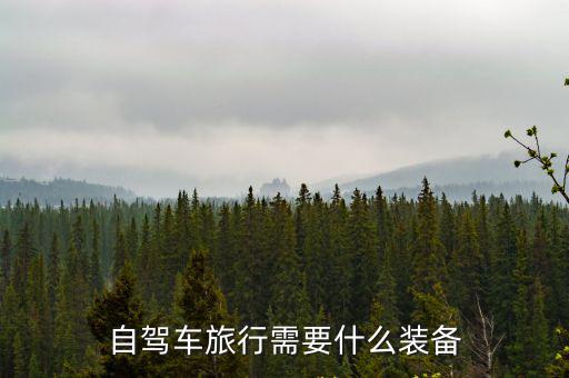 自駕游裝備，自駕游出行裝備指南有哪些