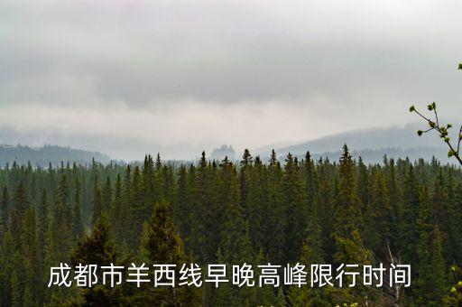 成都市羊西線早晚高峰限行時(shí)間