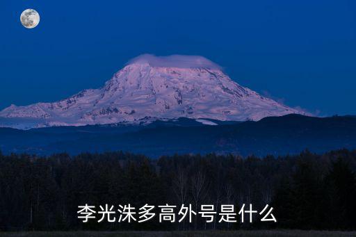 李光洙多高外號是什么