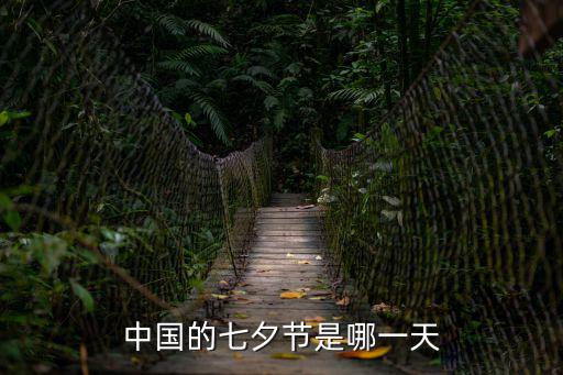 中國的七夕節(jié)是哪一天