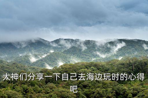 去海邊玩，去海邊玩 要帶些什么呢