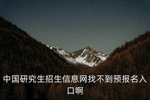 中國研究生招生信息網找不到預報名入口啊