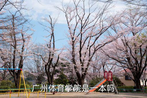 廣州體育學院是一本嗎