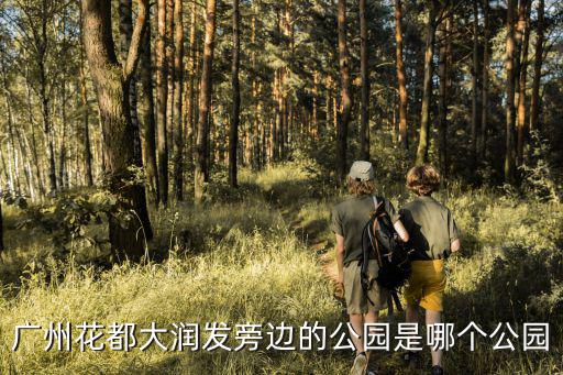 廣州花都大潤發旁邊的公園是哪個公園