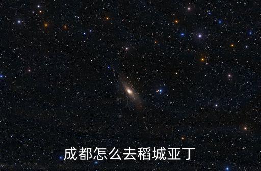 成都怎么去稻城亞丁