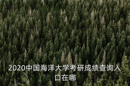 2020中國海洋大學考研成績查詢入口在哪