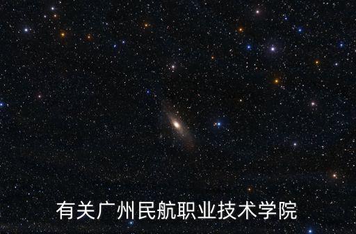 有關廣州民航職業技術學院