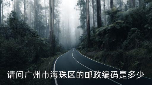 請問廣州市海珠區的郵政編碼是多少